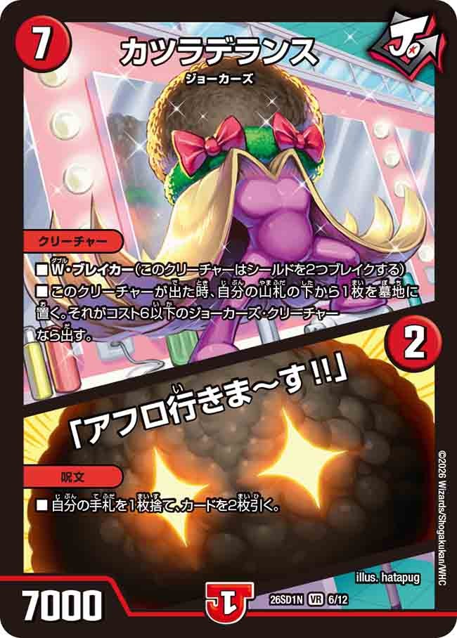 カツラデランス/「アフロ行きま～す!!」(DM26SD1N6/12)